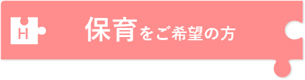 療育をご希望の方