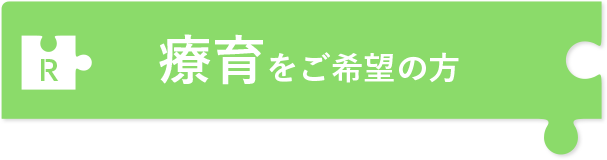 療育をご希望の方