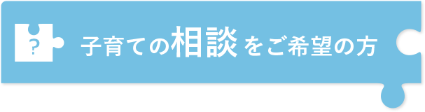 療育をご希望の方