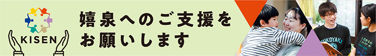 嬉泉へのご寄付